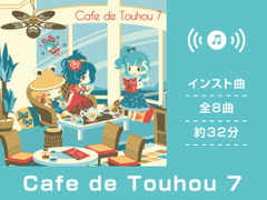 【作業用BGM/インスト】Cafe de Touhou 7 [DDBY]