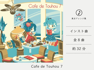 【カフェミュージック】 Cafe de Touhou 7 (東方風神録アレンジ集) [DDBY]