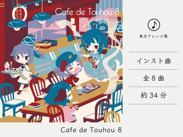 【カフェミュージック】 Cafe de Touhou 8 (東方神霊廟アレンジ集) [DDBY]