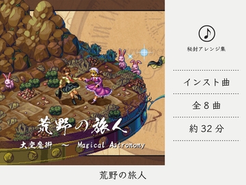 【リラックスミュージック/民族音楽】 荒野の旅人 (大空魔術アレンジ集) [DDBY]