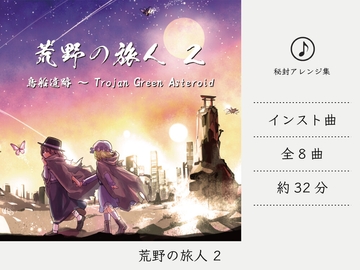 【リラックスミュージック/民族音楽】 荒野の旅人 2 (鳥船遺跡アレンジ集) [DDBY]