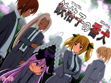 鉄格子の番犬 [7センチ]