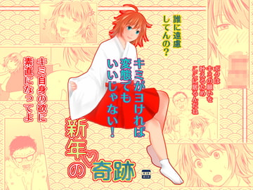 新年の奇跡 [321go]