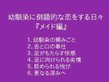 幼馴染に倒錯的な恋をする日々『メイド編』 [ぷるんぷるるん]