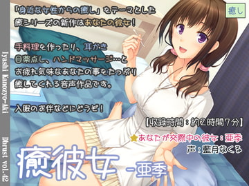 癒彼女-亜季 [Diebrust(ディーブルスト)]