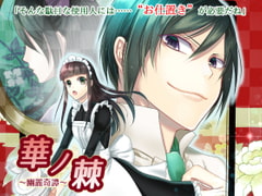 華ノ棘～幽麗奇譚～ [cloche]