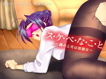 ス・ケ・ベ・な・こ・と～僕の上司は淫語女～ [サークル*ai⌒ai*]