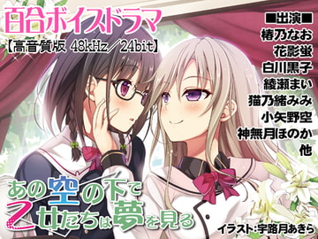 【高音質版】あの空の下で乙女たちは夢を見る [まっしゅる～む]