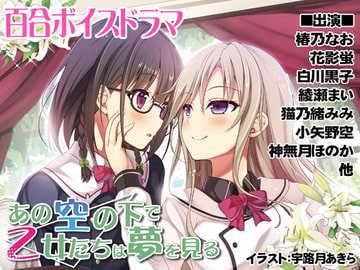 あの空の下で乙女たちは夢を見る [まっしゅる～む]