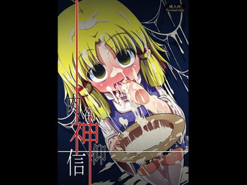 肉欲神仰信 - Carnal desires in God - [はぴねすみるく]