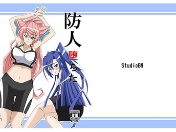 防人堕ちた [Studio B9]