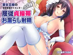 妻女王様の射精管理ボイスレター ～屈従貞操帯お漏らし射精～