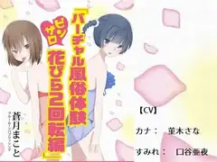 バーチャル風俗体験 ピンサロ花びら2回転編