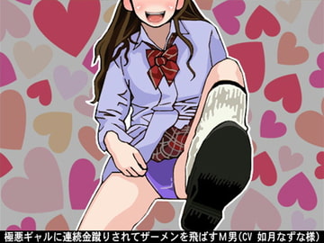 極悪ギャルに連続金蹴りされてザーメンを飛ばすM男(CV 如月なずな様) [アイボイス]