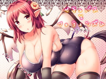 [Titjob] Succubus and Fetishism ~School Swimsuit~ [Binaural] [Yamada Workshop]