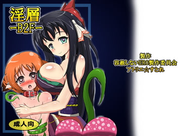 淫層B2F [B☆M☆S]