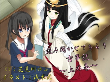 読み聞かせてもらう古事記 ～上の巻～ [ぽてんしーラボ]