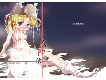 肉欲神仰信 - New carnal story - 前 [はぴねすみるく]