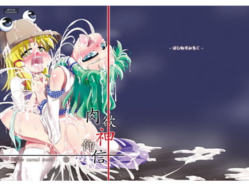 肉欲神仰信 - New carnal story - 後 [はぴねすみるく]