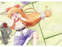 鬼犯嘘犯喜