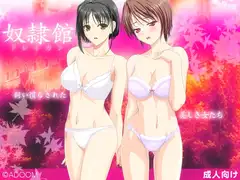 奴○館