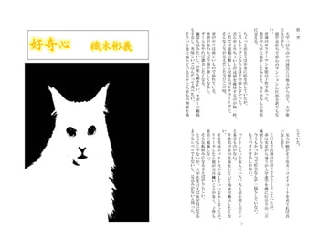 好奇心　織末彬義　先行DL版 [アカプルコの月企画]