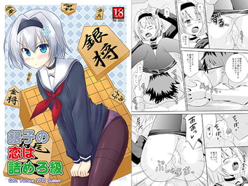 銀子の恋は詰めろ級 [Cool Palace]