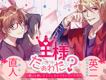 王様だぁれだ～酔った勢いで3Pしちゃうボイスドラマ [チョコミントファッジ]