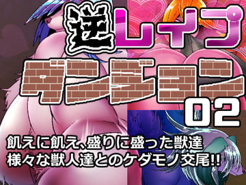 逆レ○プダンジョン02 [白銀狐]