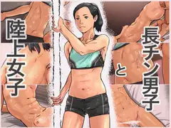 長チン男子と陸上女子