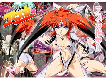 変幻戦淫アスカ(モザイク版) [芋畑]