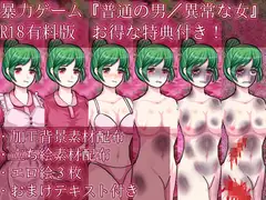 普通の男/異常な女【R18有料版特典付き】