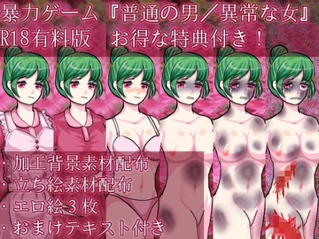 普通の男/異常な女【R18有料版特典付き】 [永久恋愛りんごTea]