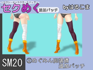 SM20(2)めぐみん脚装備追加パッチ [はるこま]