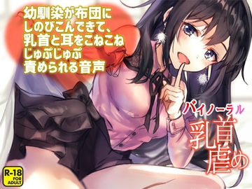 幼馴染が布団にしのびこんできて、乳首と耳をこねこねじゅぷじゅぷ責められる音声 [へーどねー]