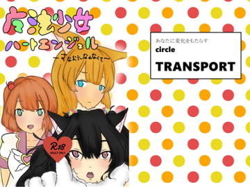 魔法少女ハートエンジェル～すなおになれなくて～ [TRANSPORT]