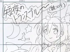 短夜のトランスブルー絵コンテ