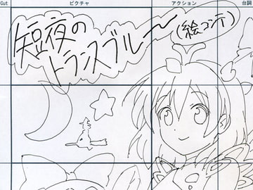 短夜のトランスブルー絵コンテ [beluo77]