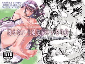 冴えない生足先輩のいじり方 [MARUTA Production]