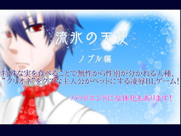 流氷の天使(ノブル編) [七嘉]