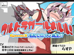 ウルトラガールメルル! ～Episode 3 淫乱ヒロイン誕生!?～ [サークルSBD]