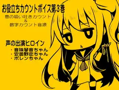 お役立ちカウントボイス 息の吸い吐きカウント&数字カウント音源 -カウントシリーズ第3巻-(音珠琴音ちゃん・安曇野恋ちゃん・ポレンちゃん編)