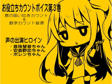 お役立ちカウントボイス 息の吸い吐きカウント&数字カウント音源 -カウントシリーズ第3巻-(音珠琴音ちゃん・安曇野恋ちゃん・ポレンちゃん編) [まほー工房]