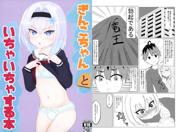 ぎんこちゃんといちゃいちゃする本 [中川家]