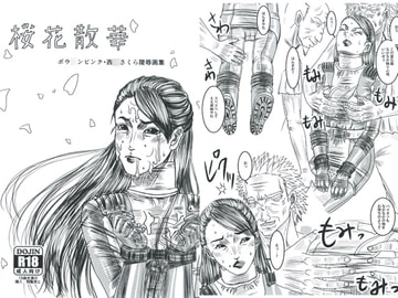 桜花賛華 ボウ○ンピンク・西○さくら陵○画集 [PRISONER MUSEUM]