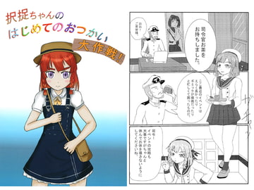 択捉ちゃんのはじめてのおつかい大作戦！ [椰子の実農園]