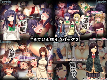 るていんSS4点パック2 [るていん]