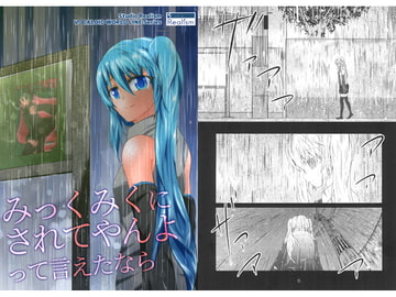 みっくみくにされてやんよって言えたなら [Studio Realism]