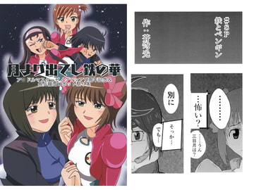 月より出でし鉄の華 [アダックス東京工場]