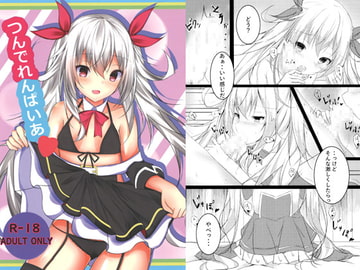 つんでれんぱいあ [つんでれいく]